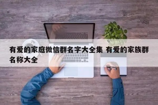最吉利的家庭群名字