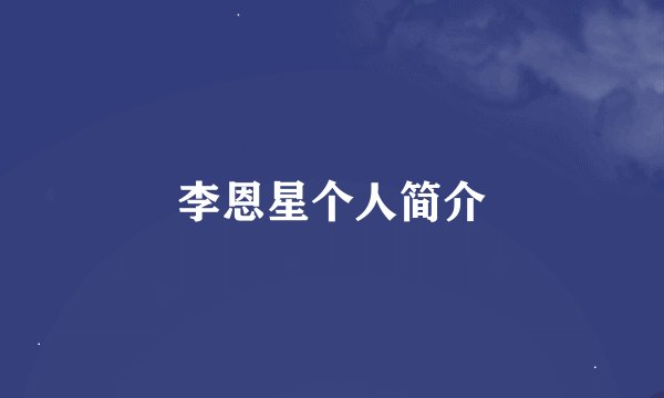 李恩星个人简介