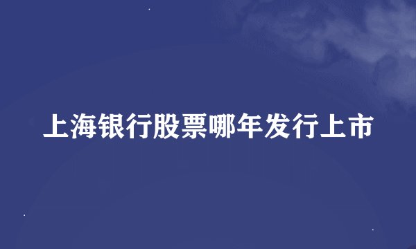 上海银行股票哪年发行上市