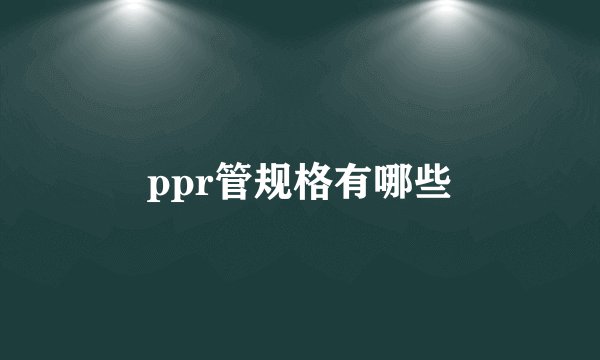 ppr管规格有哪些