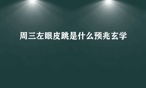 周三左眼皮跳是什么预兆玄学