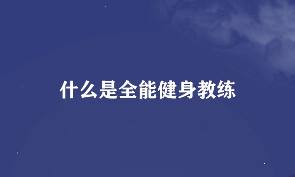 什么是全能健身教练