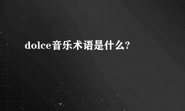 dolce音乐术语是什么?