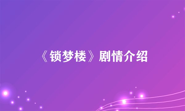 《锁梦楼》剧情介绍