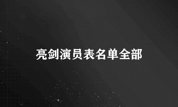 亮剑演员表名单全部