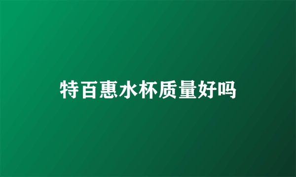 特百惠水杯质量好吗