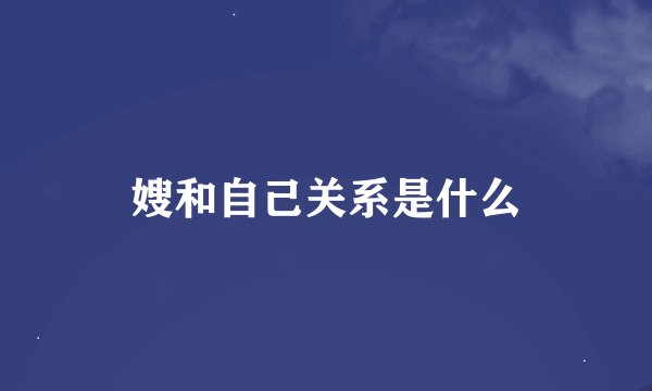 嫂和自己关系是什么
