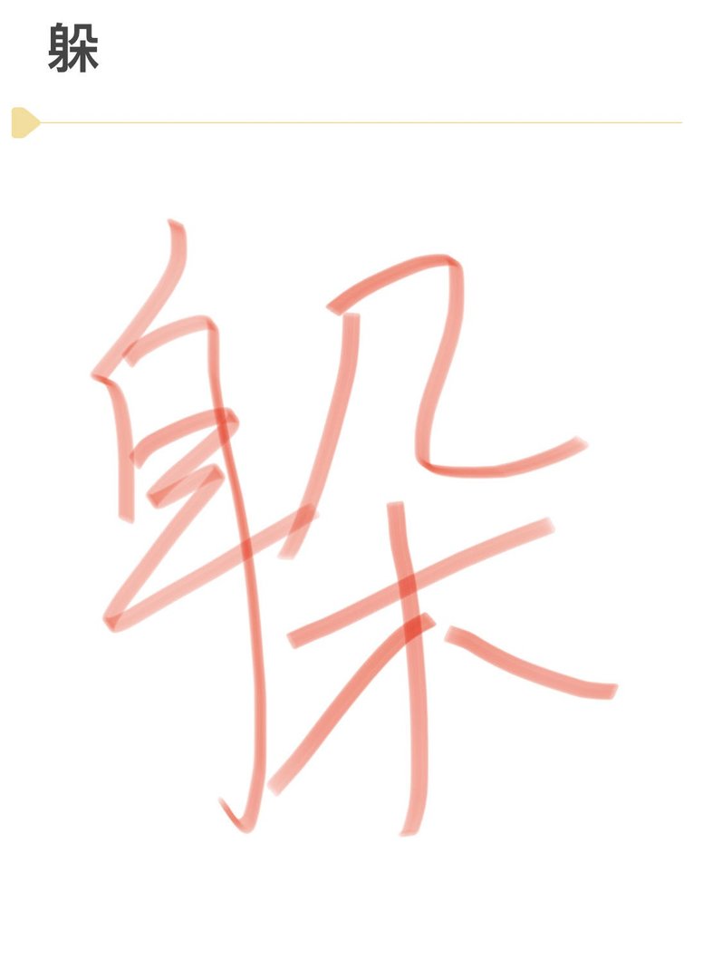 躲避的躲怎么写