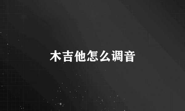 木吉他怎么调音