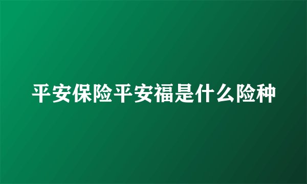 平安保险平安福是什么险种