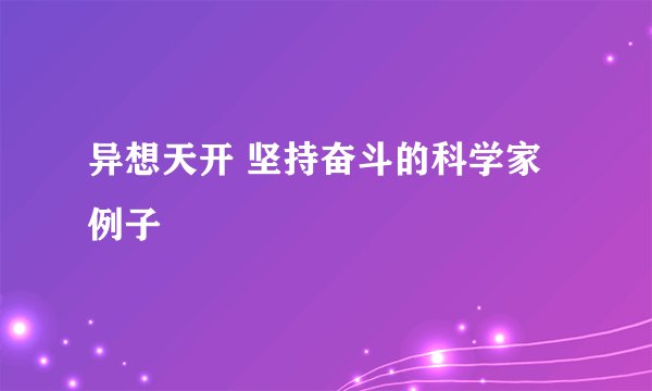 异想天开 坚持奋斗的科学家例子