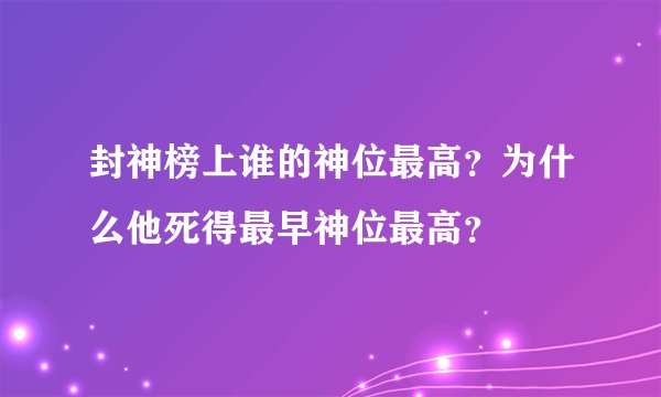 封神榜上谁的神位最高？为什么他死得最早神位最高？