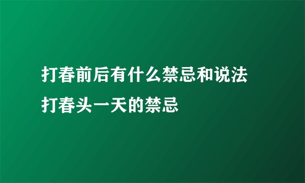 打春前后有什么禁忌和说法 打春头一天的禁忌