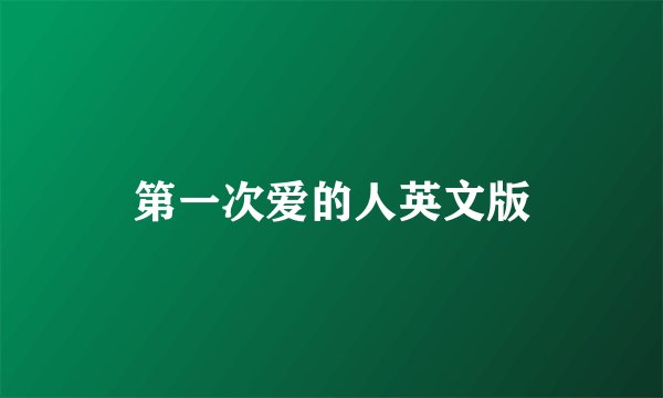 第一次爱的人英文版