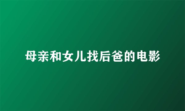 母亲和女儿找后爸的电影