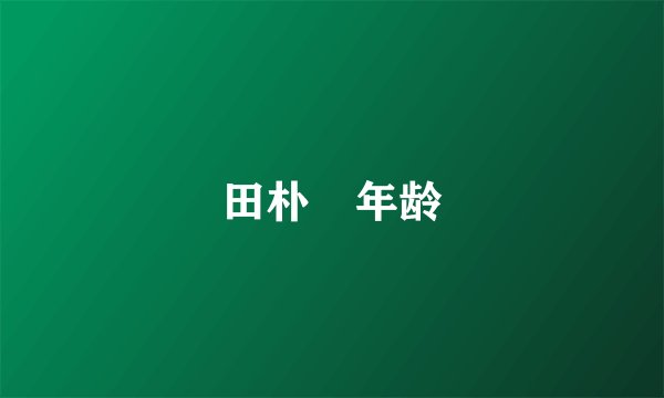 田朴珺年龄
