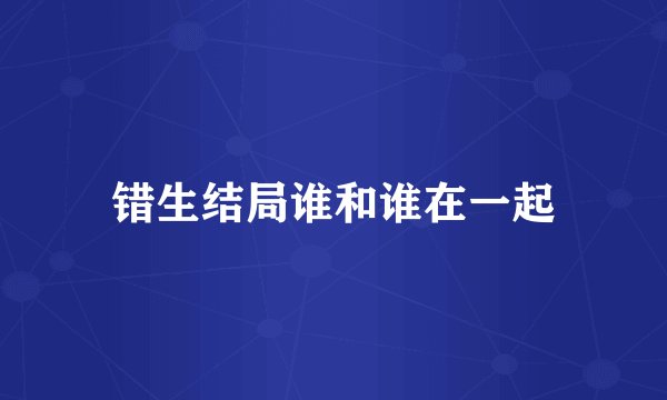 错生结局谁和谁在一起