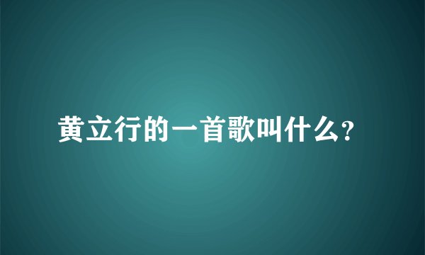黄立行的一首歌叫什么？