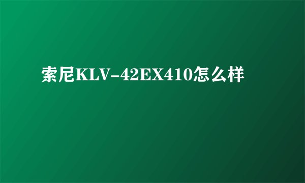 索尼KLV-42EX410怎么样