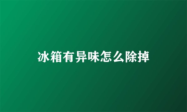 冰箱有异味怎么除掉