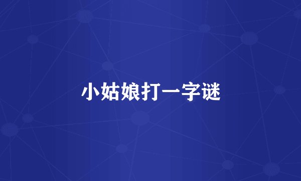 小姑娘打一字谜