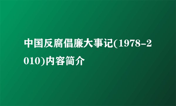 中国反腐倡廉大事记(1978-2010)内容简介