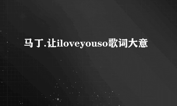 马丁.让iloveyouso歌词大意