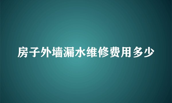 房子外墙漏水维修费用多少