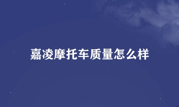 嘉凌摩托车质量怎么样
