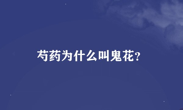 芍药为什么叫鬼花?