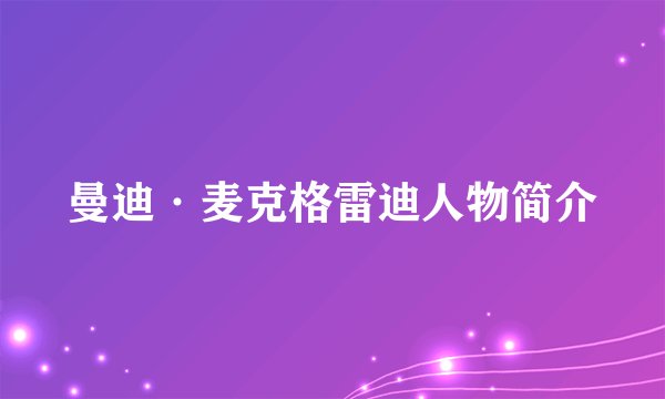 曼迪·麦克格雷迪人物简介