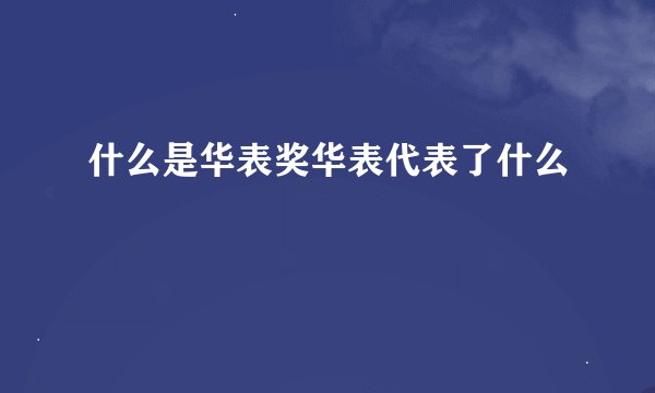 什么是华表奖华表代表了什么