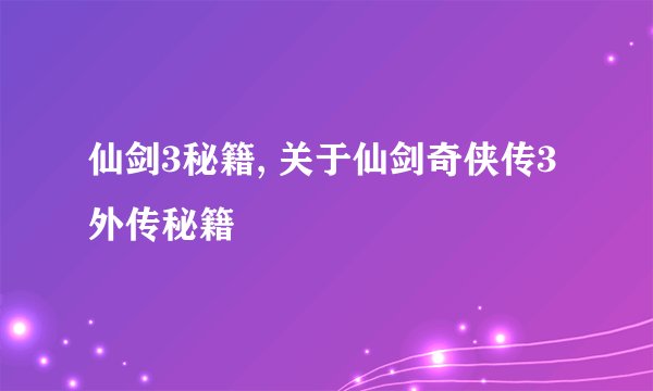 仙剑3秘籍, 关于仙剑奇侠传3外传秘籍