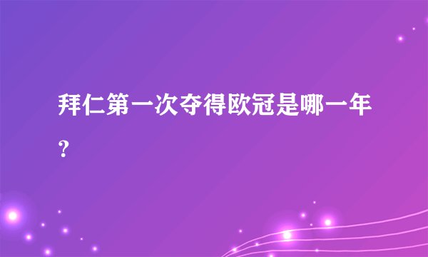 拜仁第一次夺得欧冠是哪一年？