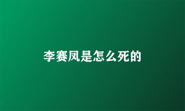 李赛凤是怎么死的