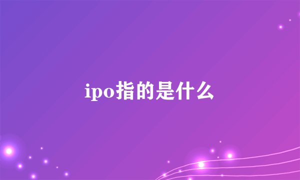 ipo指的是什么