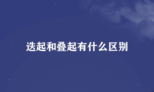迭起和叠起有什么区别