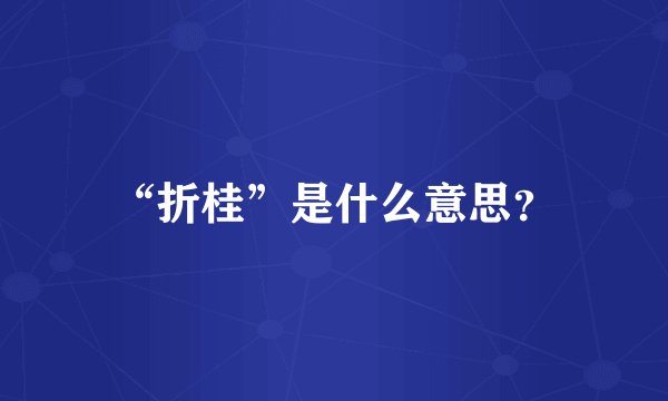 “折桂”是什么意思？