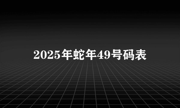 2025年蛇年49号码表