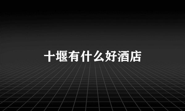 十堰有什么好酒店