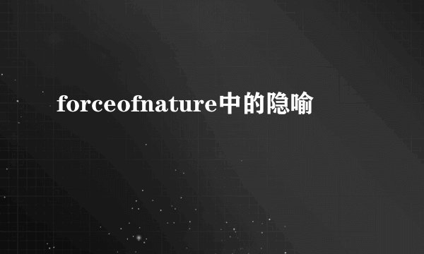 forceofnature中的隐喻
