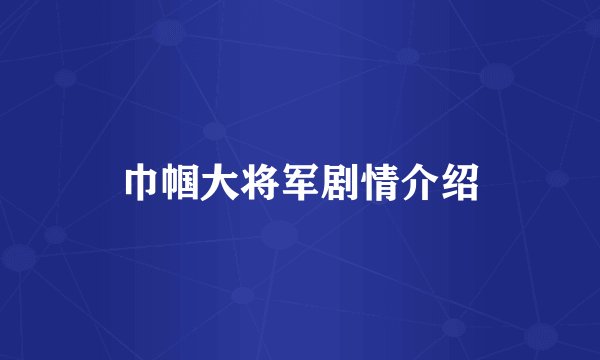 巾帼大将军剧情介绍