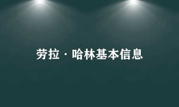 劳拉·哈林基本信息