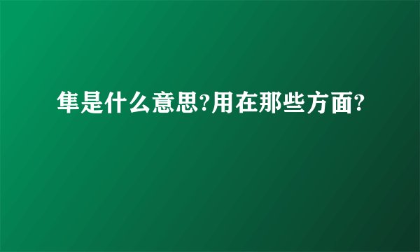 隼是什么意思?用在那些方面?