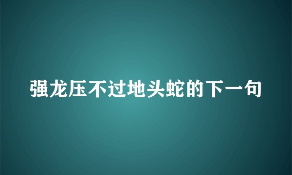 强龙压不过地头蛇的下一句