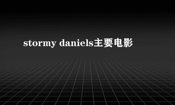 stormy daniels主要电影