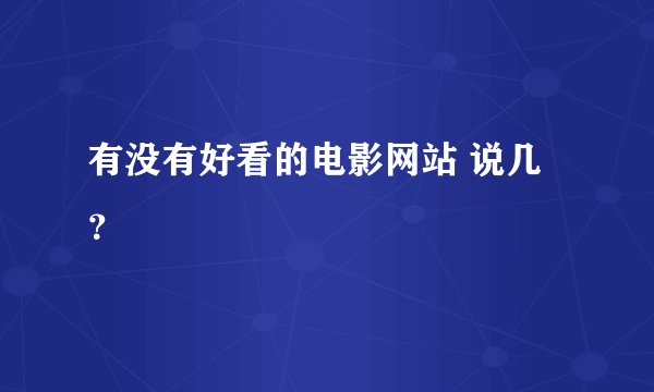有没有好看的电影网站 说几?
