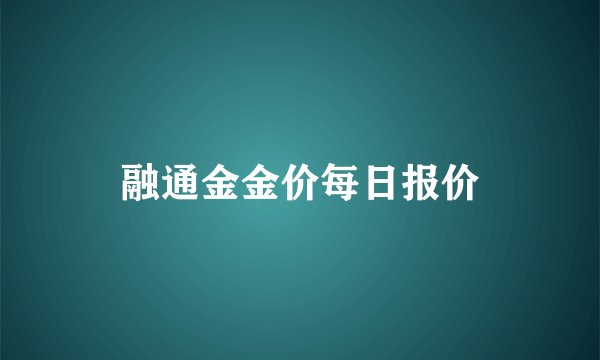 融通金金价每日报价