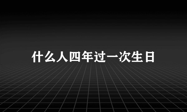 什么人四年过一次生日