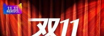 淘宝双11活动抢红包攻略和技巧